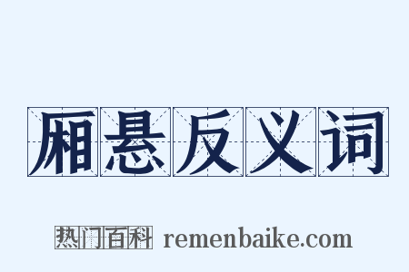 厢悬反义词是什么意思的图片